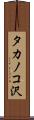 タカノコ沢 Scroll