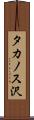 タカノス沢 Scroll