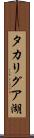 タカリグア湖 Scroll