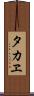 タカヱ Scroll