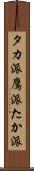 タカ派 Scroll