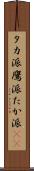 タカ派 Scroll