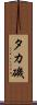 タカ磯 Scroll