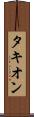 Takyon Scroll