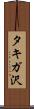 タキガ沢 Scroll