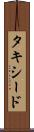 タキシード Scroll