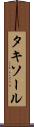 タキソール Scroll