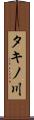 タキノ川 Scroll
