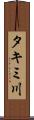 タキミ川 Scroll