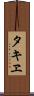 タキヱ Scroll