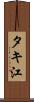 タキ江 Scroll