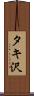 タキ沢 Scroll