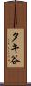 タキ谷 Scroll