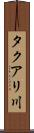 タクアリ川 Scroll