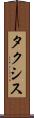 タクシス Scroll