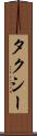 タクシー Scroll