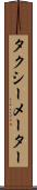 タクシーメーター Scroll