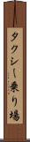 タクシー乗り場 Scroll