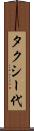 タクシー代 Scroll