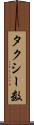 タクシー数 Scroll