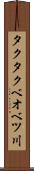 タクタクベオベツ川 Scroll