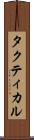 タクティカル Scroll