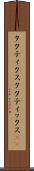 タクティクス Scroll