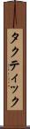 タクティック Scroll