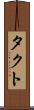 タクト Scroll