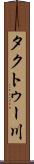タクトゥー川 Scroll