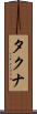 タクナ Scroll