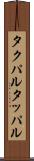 タクパル Scroll