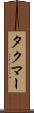 タクマー Scroll