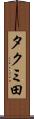 タクミ田 Scroll
