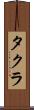 タクラ Scroll