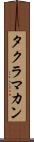 タクラ・マカン Scroll