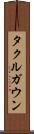 タクルガウン Scroll