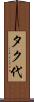 タク代 Scroll