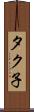 タク子 Scroll