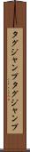 タグジャンプ Scroll
