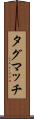 タグマッチ Scroll