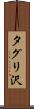 タグリ沢 Scroll
