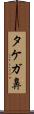 タケガ鼻 Scroll