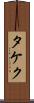 タケク Scroll
