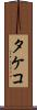 タケコ Scroll
