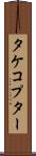 タケコプター Scroll