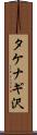 タケナギ沢 Scroll