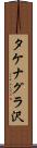 タケナグラ沢 Scroll