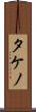 タケノ Scroll