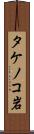 タケノコ岩 Scroll